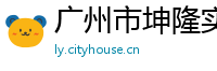 廣州市坤隆實業(yè)發(fā)展有限公司
